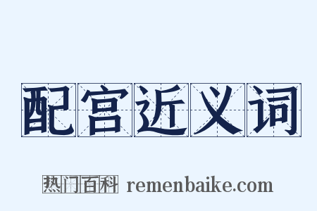 配宫近义词是什么意思的图片